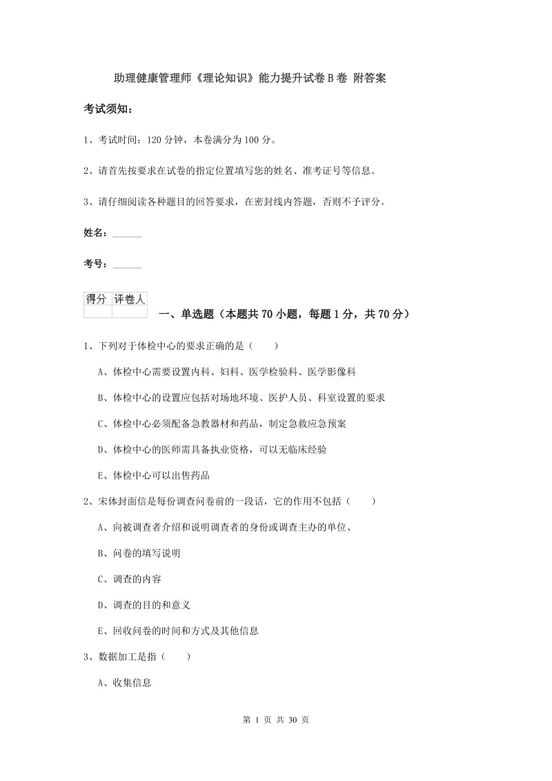 助理健康管理师《理论知识》能力提升试卷B卷 附答案.doc_第1页