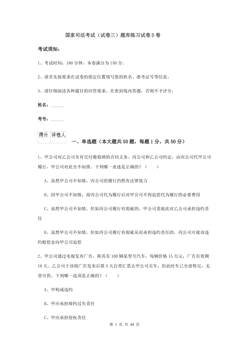 国家司法考试（试卷三）题库练习试卷D卷.doc_第1页