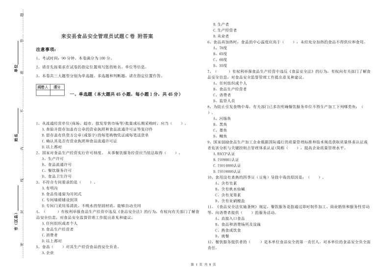 来安县食品安全管理员试题C卷 附答案.doc_第1页