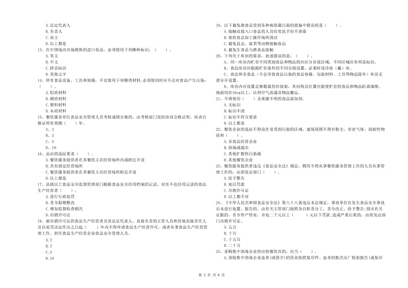 来安县食品安全管理员试题C卷 附答案.doc_第2页