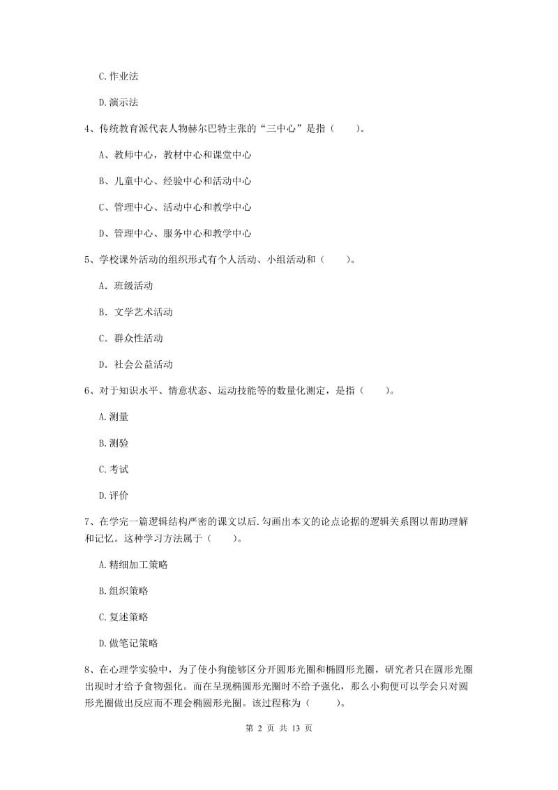 教师资格证《教育知识与能力（中学）》考前检测试卷C卷 附答案.doc_第2页