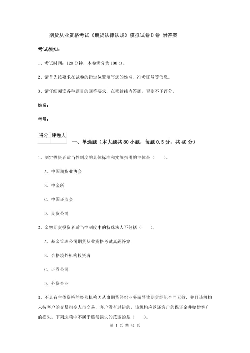 期货从业资格考试《期货法律法规》模拟试卷D卷 附答案.doc_第1页