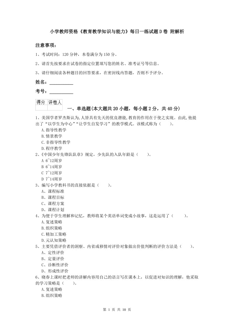 小学教师资格《教育教学知识与能力》每日一练试题D卷 附解析.doc_第1页