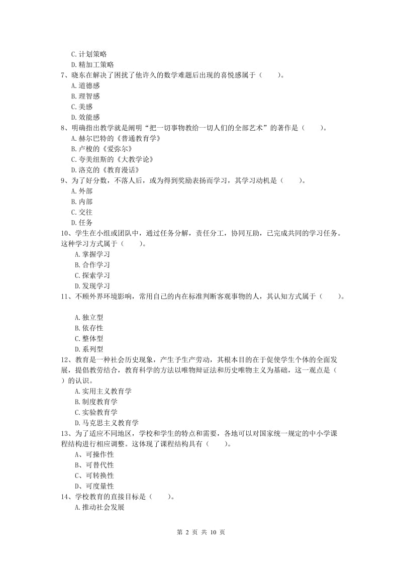 小学教师资格《教育教学知识与能力》每日一练试题D卷 附解析.doc_第2页