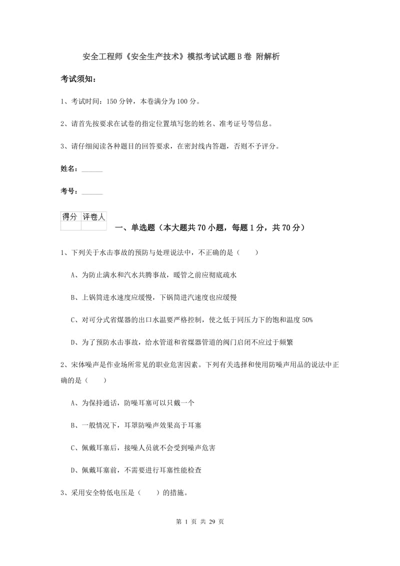 安全工程师《安全生产技术》模拟考试试题B卷 附解析.doc_第1页