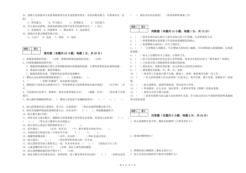 国家职业资格考试《三级(高级)保育员》自我检测试题A卷.doc_第2页