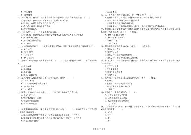 大邑县食品安全管理员试题D卷 附答案.doc_第3页