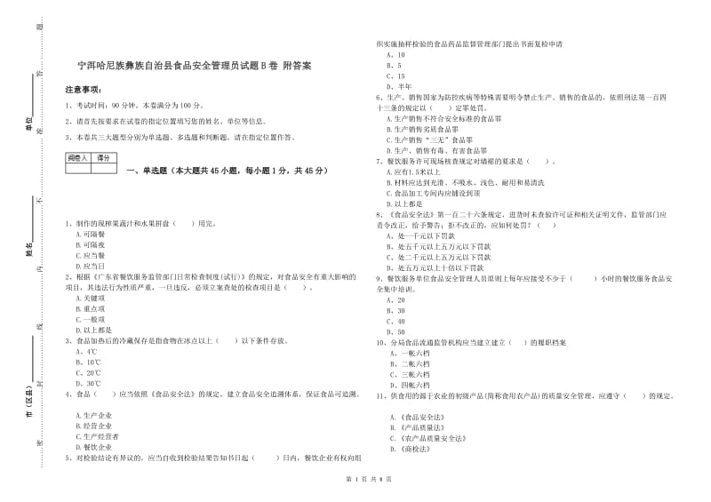 宁洱哈尼族彝族自治县食品安全管理员试题B卷 附答案.doc_第1页