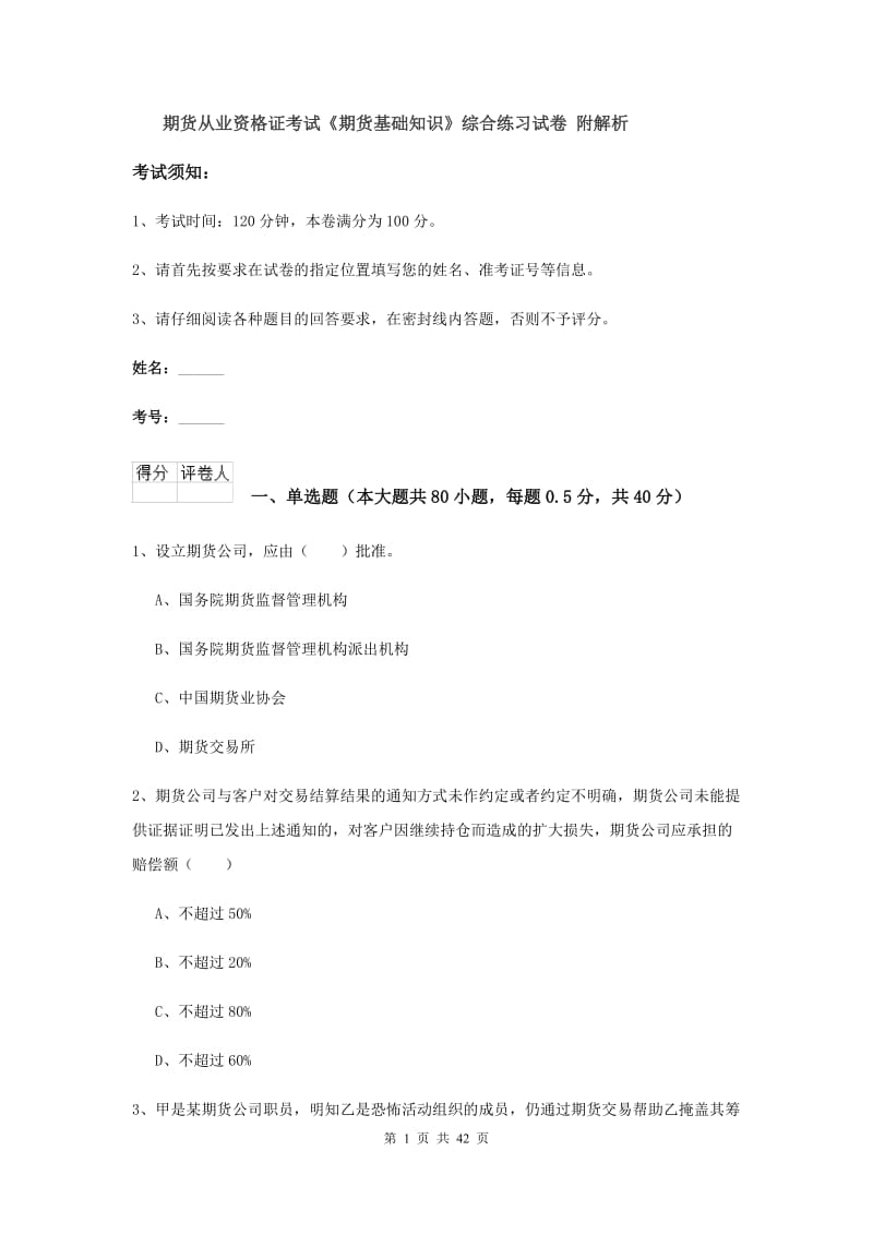 期货从业资格证考试《期货基础知识》综合练习试卷 附解析.doc_第1页