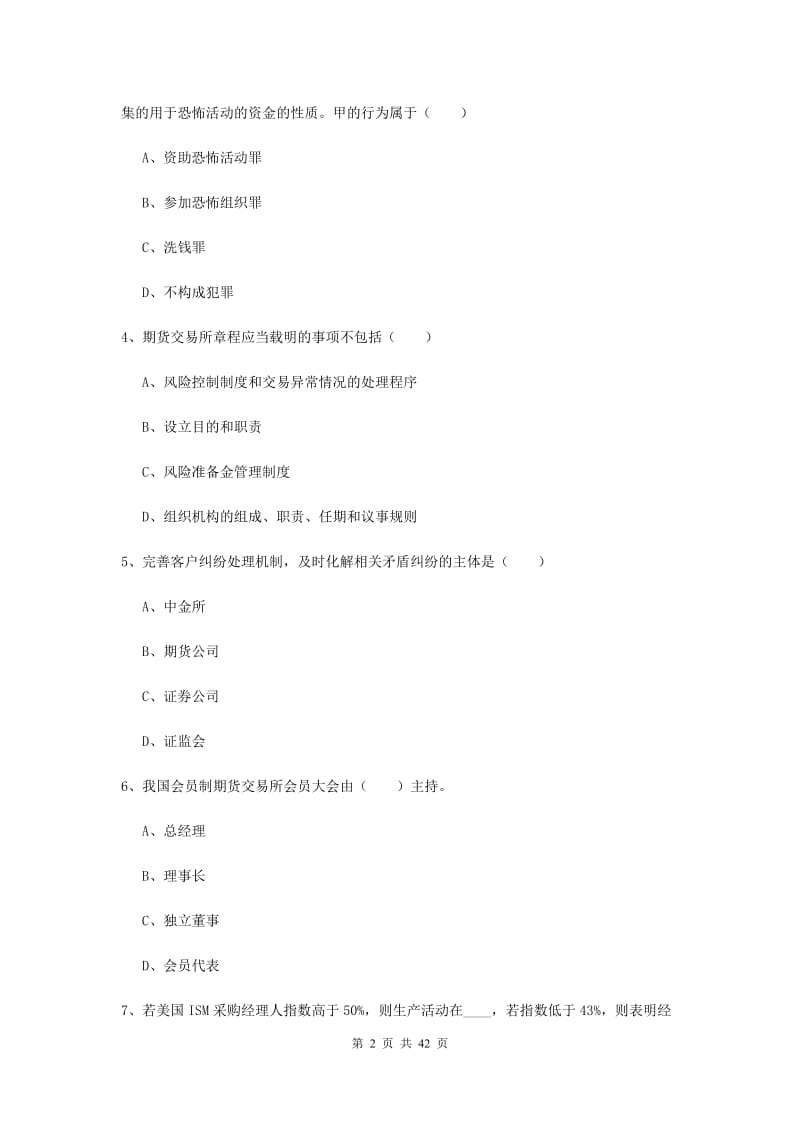 期货从业资格证考试《期货基础知识》综合练习试卷 附解析.doc_第2页