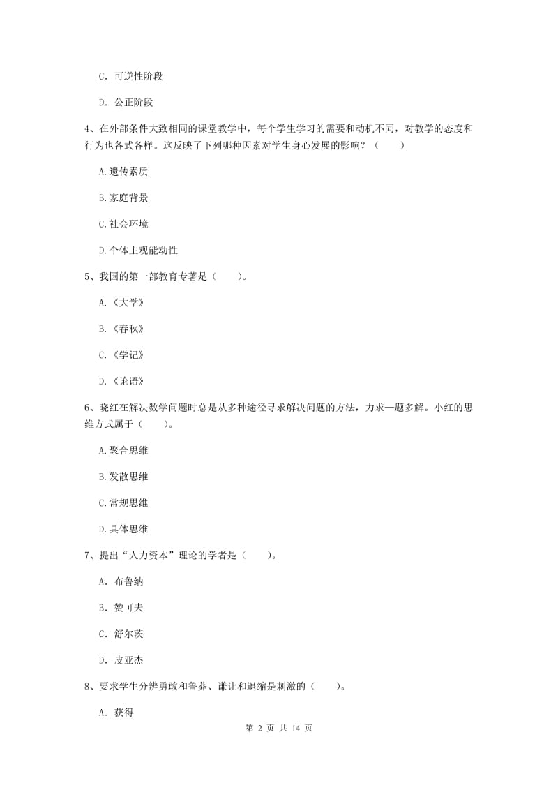 教师资格证考试《（中学）教育知识与能力》题库练习试题A卷 附答案.doc_第2页