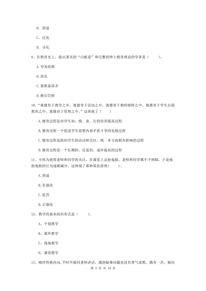 教师资格证考试《（中学）教育知识与能力》题库练习试题A卷 附答案.doc_第3页