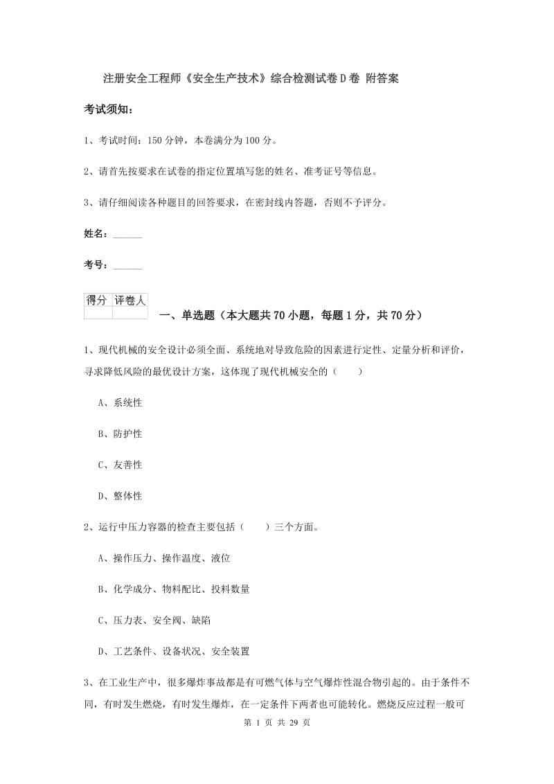 注册安全工程师《安全生产技术》综合检测试卷D卷 附答案.doc_第1页