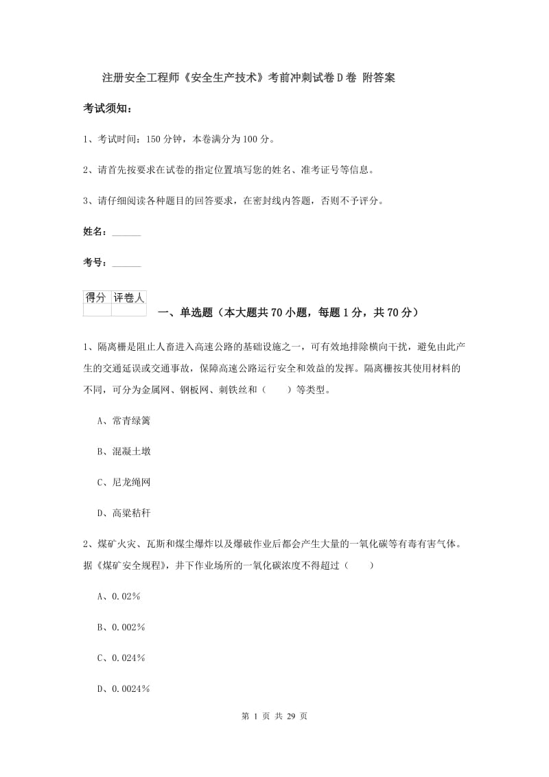 注册安全工程师《安全生产技术》考前冲刺试卷D卷 附答案.doc_第1页