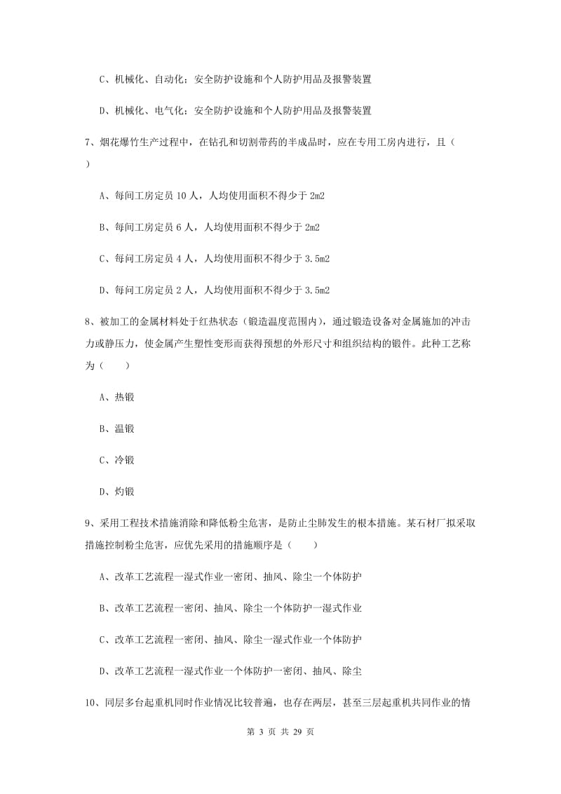 注册安全工程师《安全生产技术》考前冲刺试卷D卷 附答案.doc_第3页