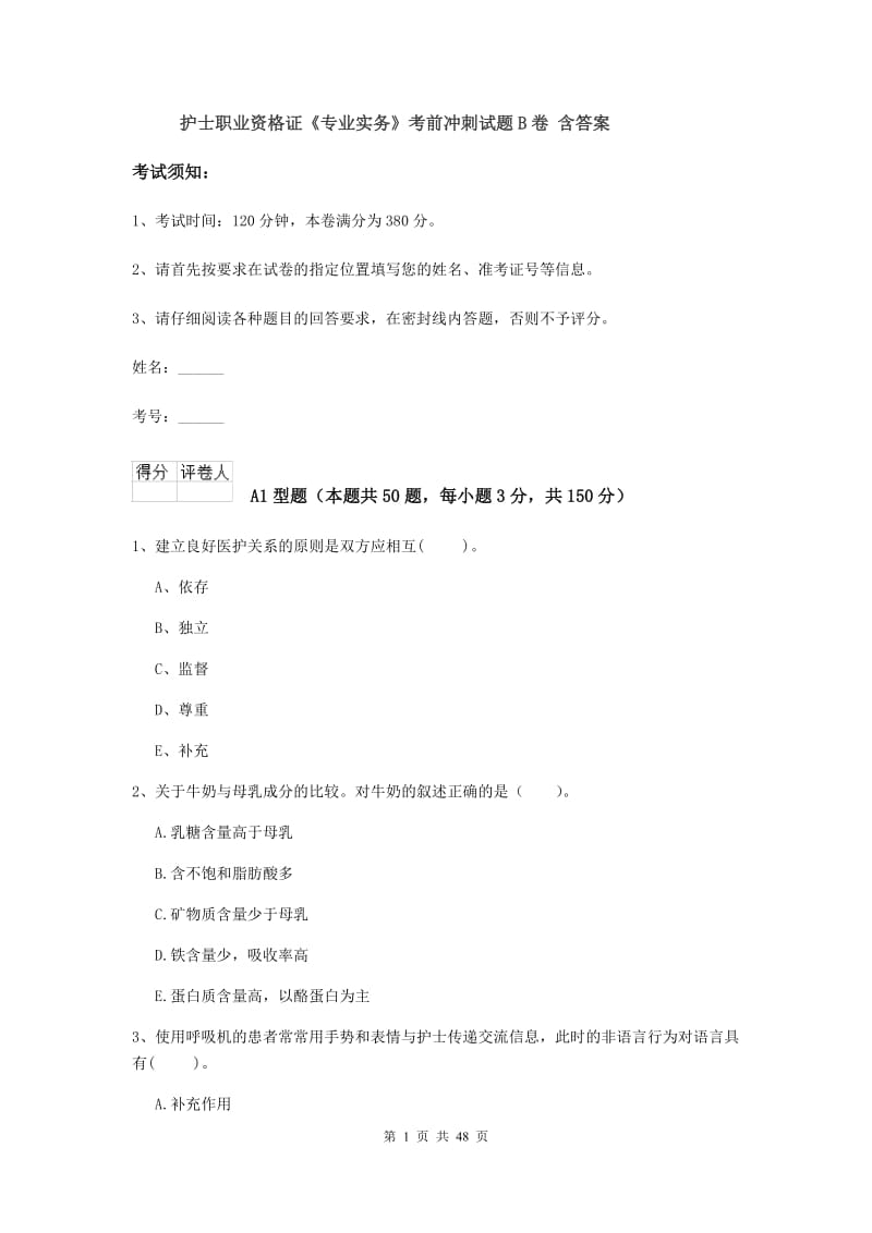 护士职业资格证《专业实务》考前冲刺试题B卷 含答案.doc_第1页