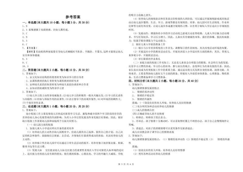 幼儿教师资格证《保教知识与能力（幼儿）》提升训练试卷A卷 附解析.doc_第3页