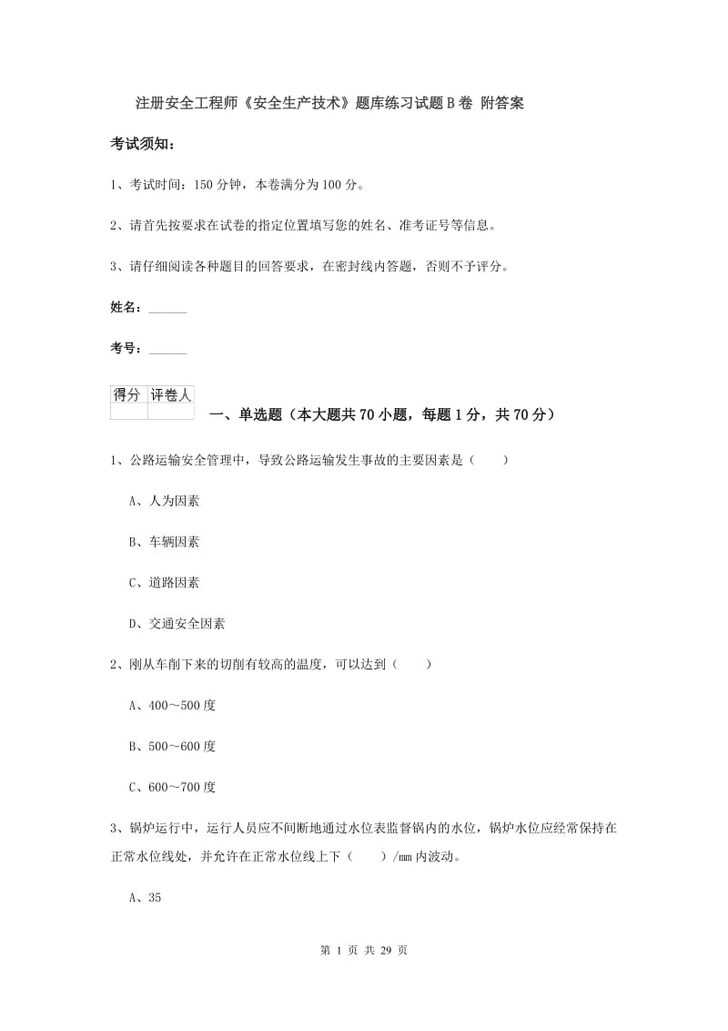 注册安全工程师《安全生产技术》题库练习试题B卷 附答案.doc_第1页