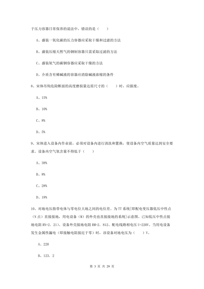 注册安全工程师《安全生产技术》题库练习试题B卷 附答案.doc_第3页