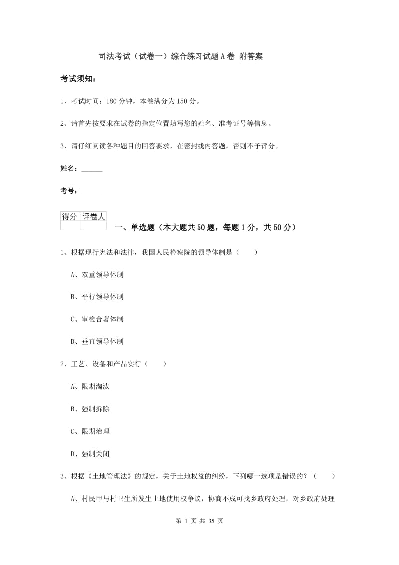 司法考试（试卷一）综合练习试题A卷 附答案.doc_第1页