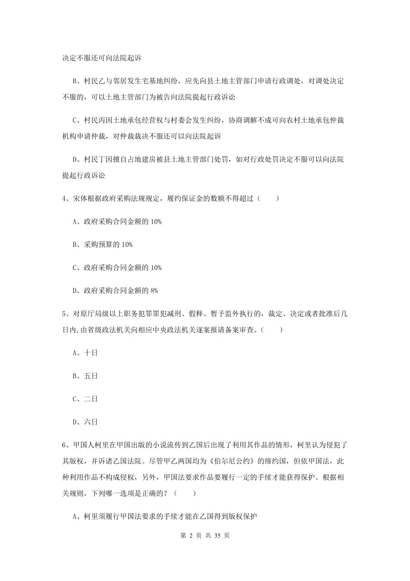 司法考试（试卷一）综合练习试题A卷 附答案.doc_第2页