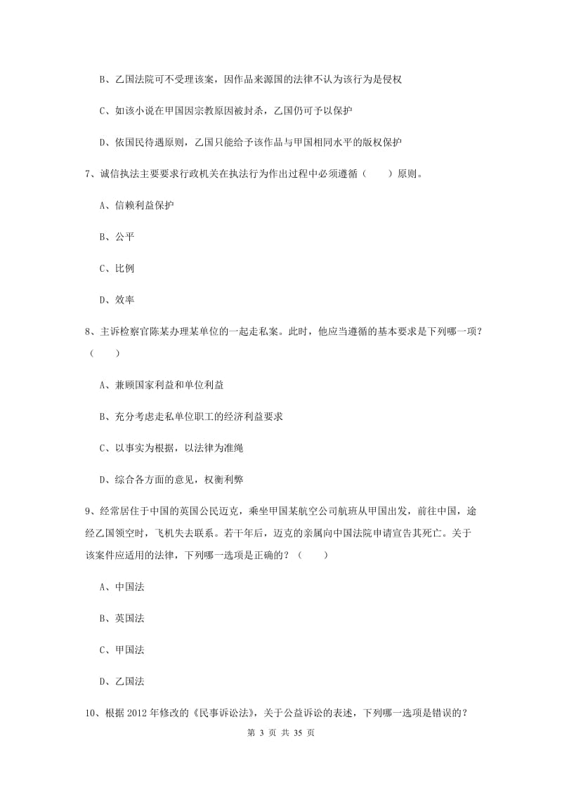 司法考试（试卷一）综合练习试题A卷 附答案.doc_第3页