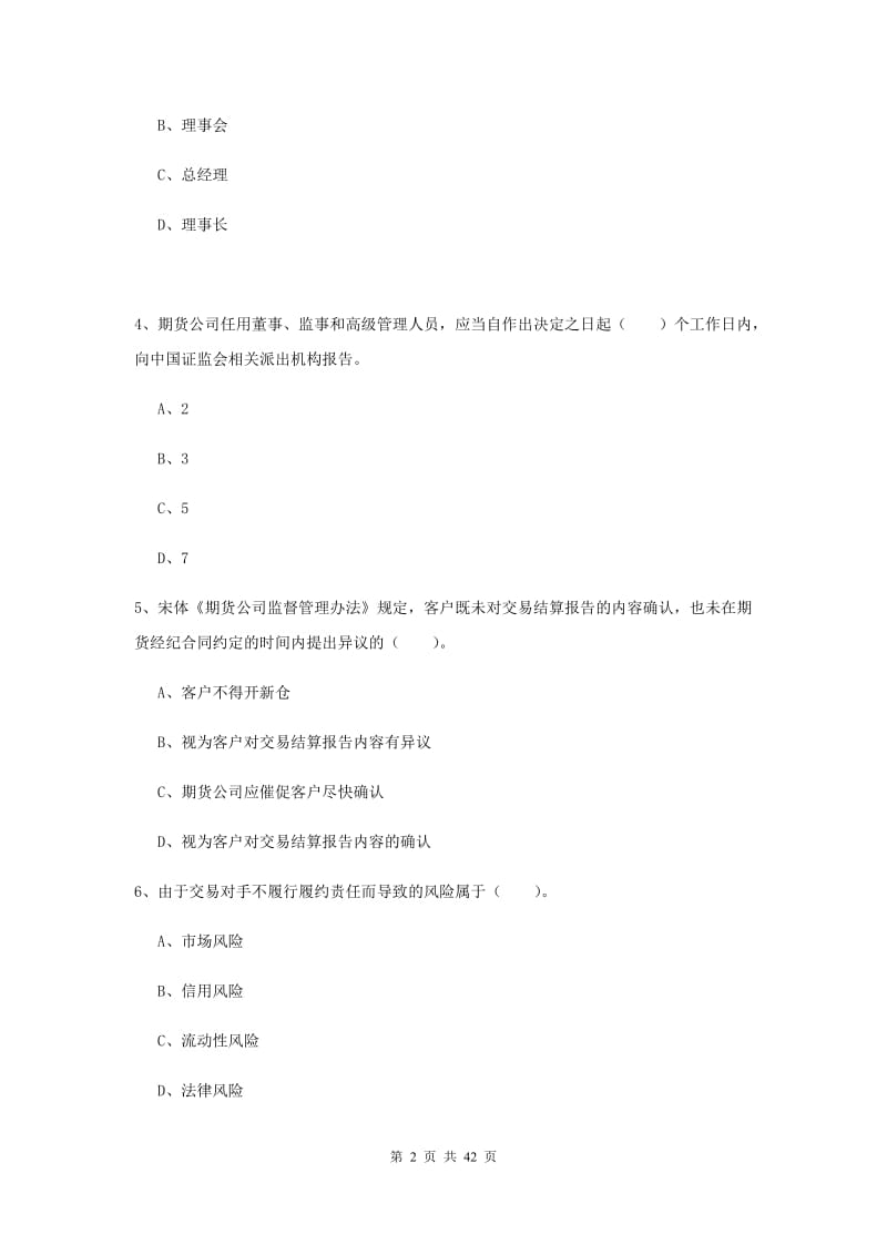 期货从业资格证考试《期货法律法规》综合练习试卷 附答案.doc_第2页