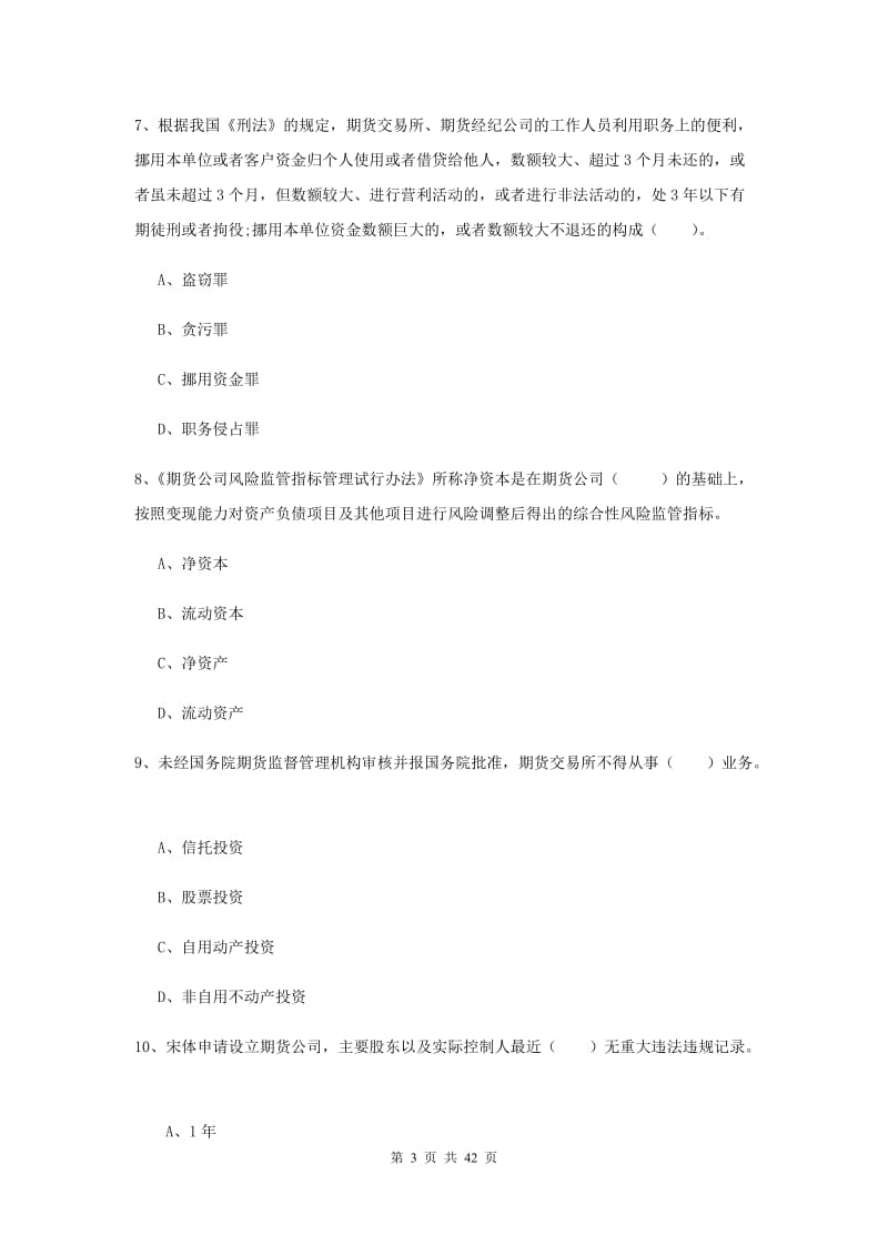 期货从业资格证考试《期货法律法规》综合练习试卷 附答案.doc_第3页