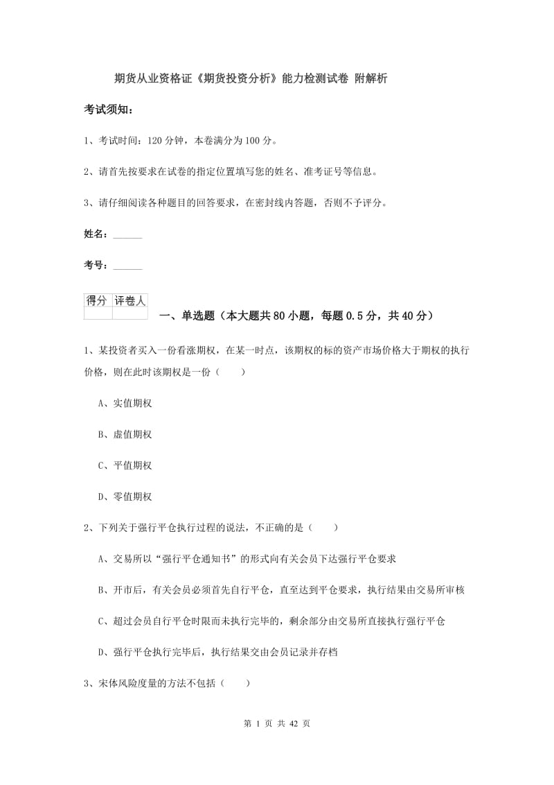 期货从业资格证《期货投资分析》能力检测试卷 附解析.doc_第1页