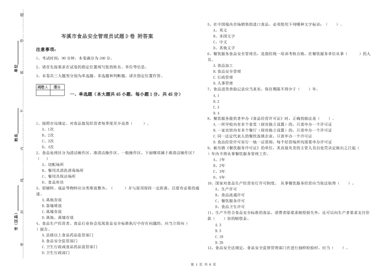 岑溪市食品安全管理员试题D卷 附答案.doc_第1页