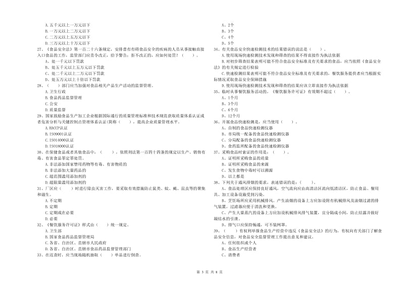 岑溪市食品安全管理员试题D卷 附答案.doc_第3页