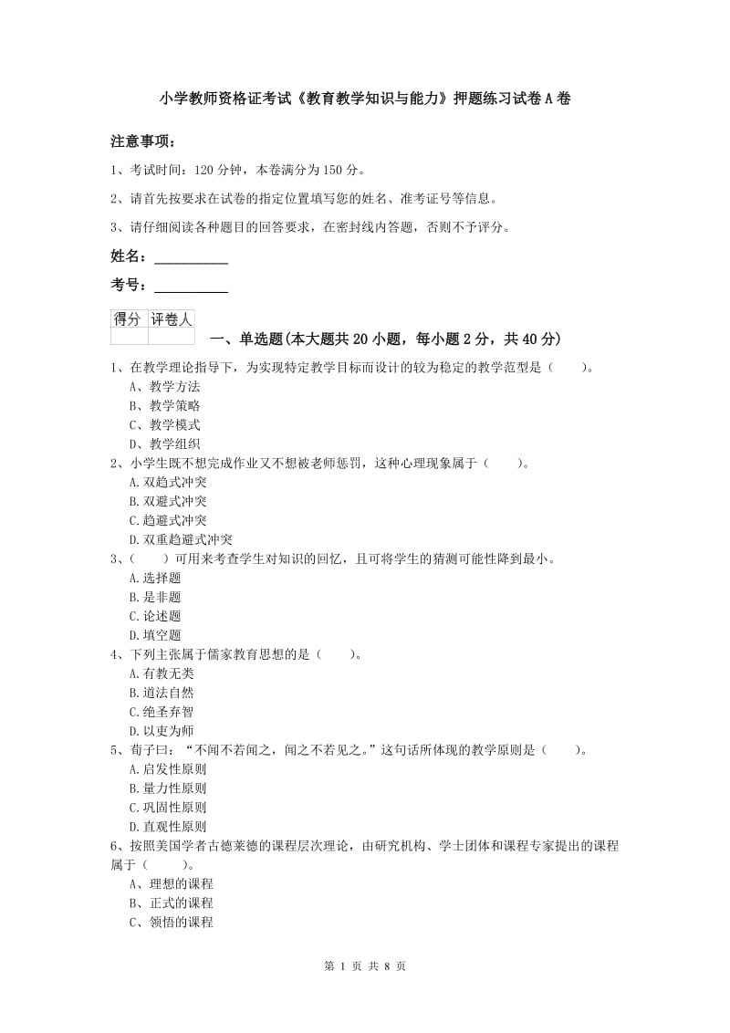 小学教师资格证考试《教育教学知识与能力》押题练习试卷A卷.doc_第1页