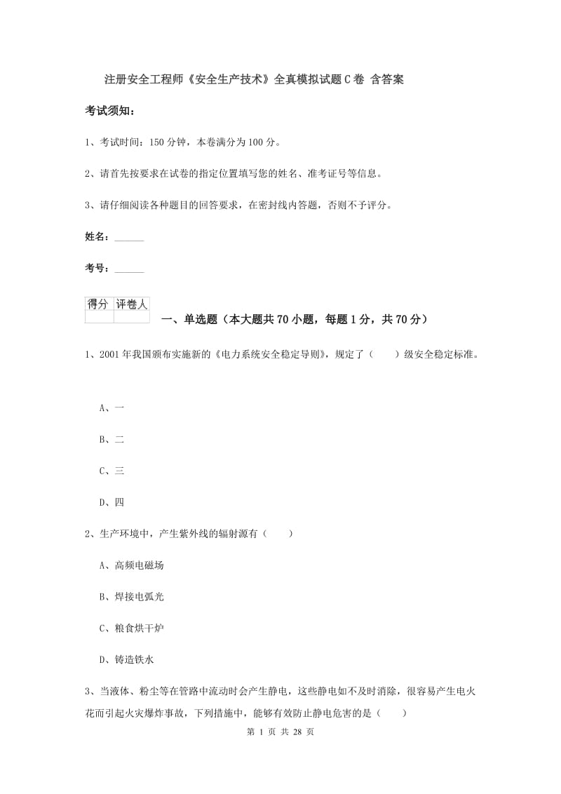 注册安全工程师《安全生产技术》全真模拟试题C卷 含答案.doc_第1页