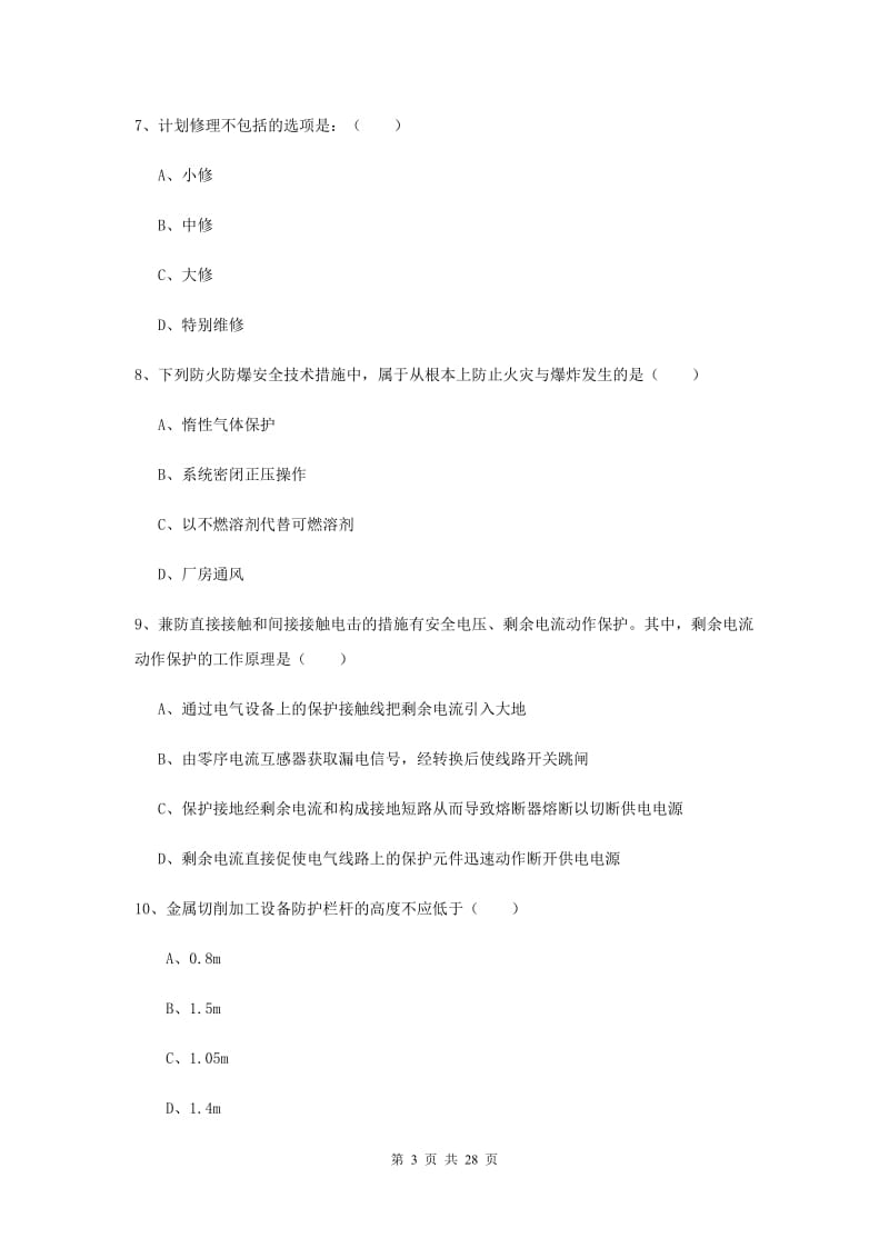 注册安全工程师《安全生产技术》全真模拟试题C卷 含答案.doc_第3页