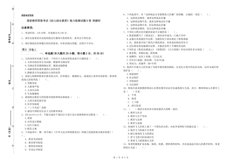 国家教师资格考试《幼儿综合素质》能力检测试题B卷 附解析.doc_第1页