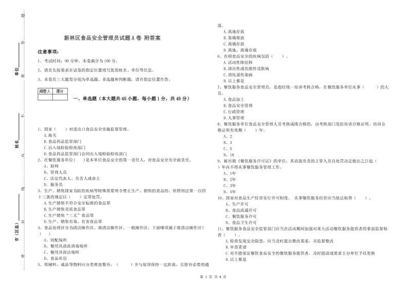 新林区食品安全管理员试题A卷 附答案.doc_第1页