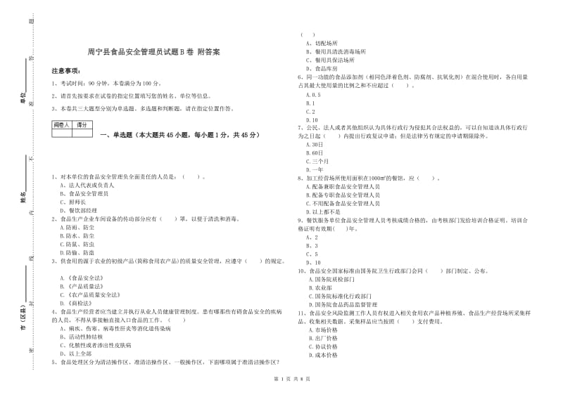 周宁县食品安全管理员试题B卷 附答案.doc_第1页