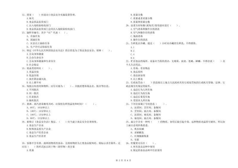 周宁县食品安全管理员试题B卷 附答案.doc_第2页