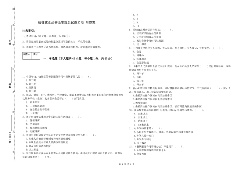 杭锦旗食品安全管理员试题C卷 附答案.doc_第1页