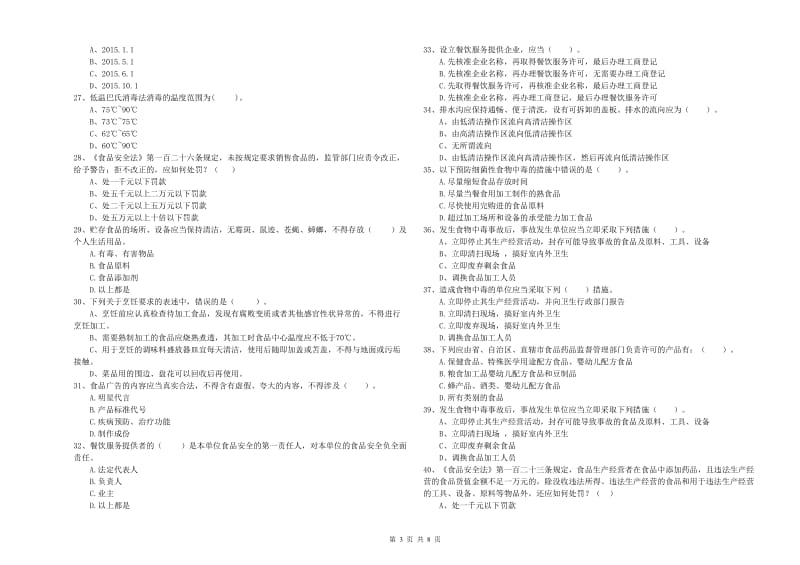 杭锦旗食品安全管理员试题C卷 附答案.doc_第3页