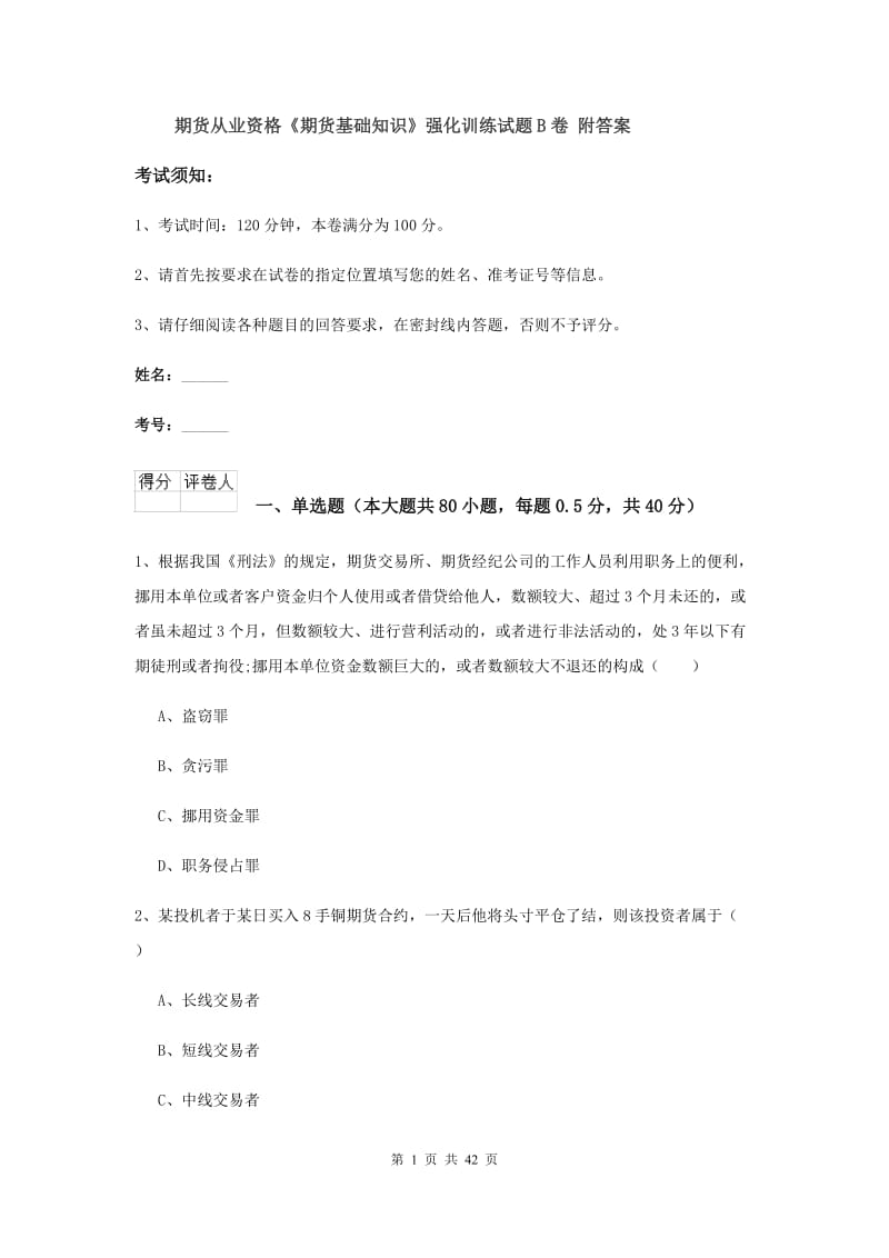 期货从业资格《期货基础知识》强化训练试题B卷 附答案.doc_第1页