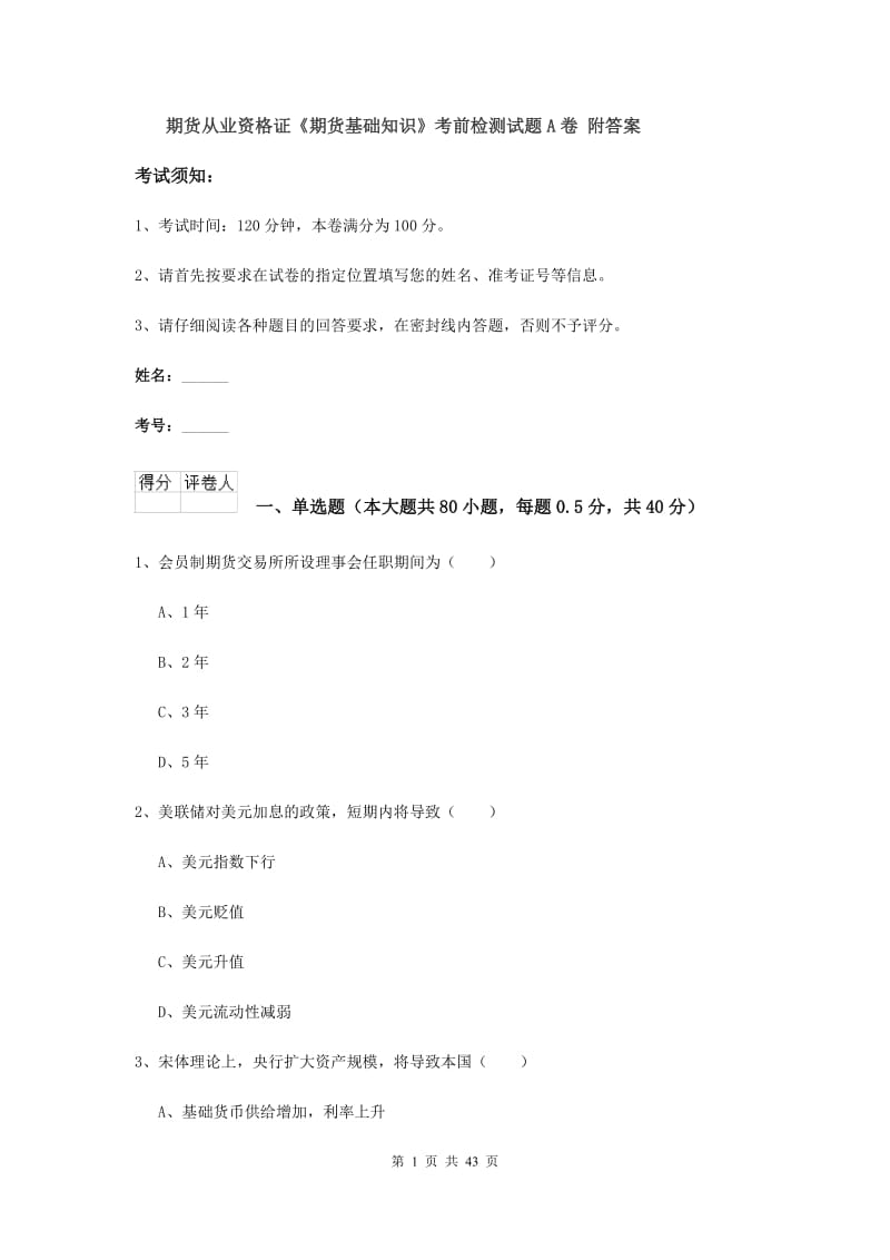 期货从业资格证《期货基础知识》考前检测试题A卷 附答案.doc_第1页