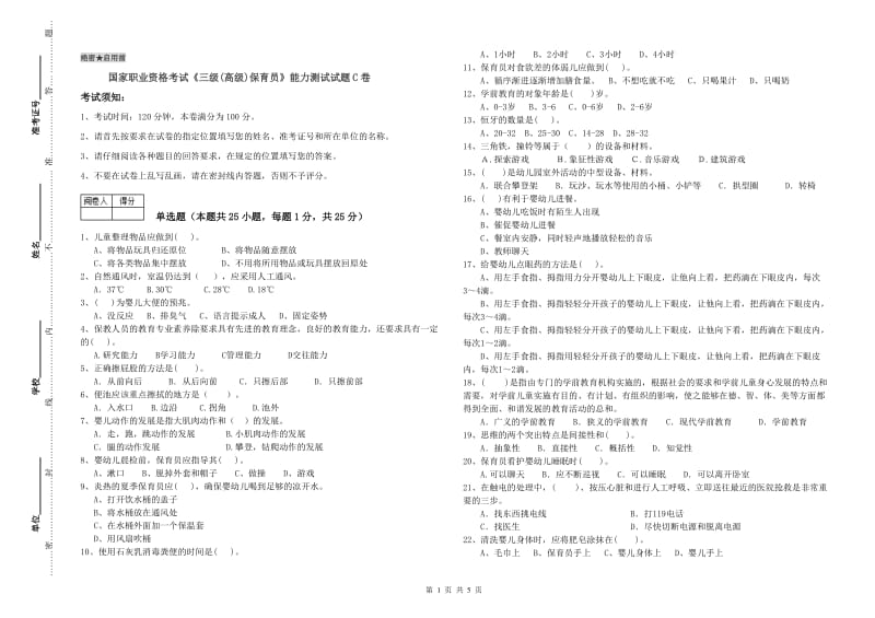 国家职业资格考试《三级(高级)保育员》能力测试试题C卷.doc_第1页