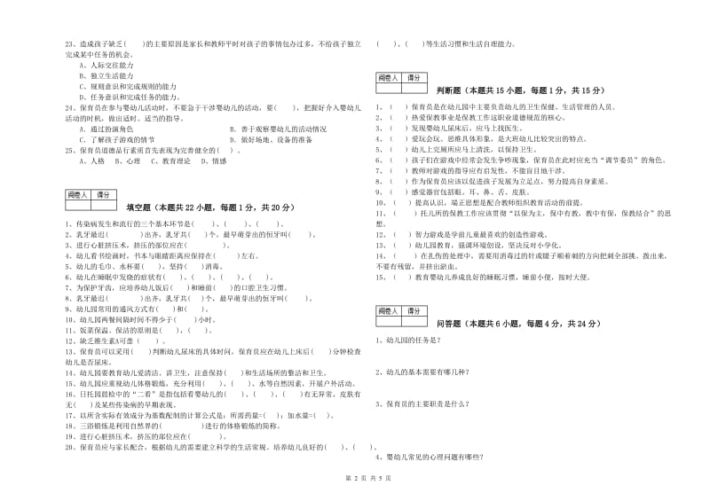 国家职业资格考试《三级(高级)保育员》能力测试试题C卷.doc_第2页