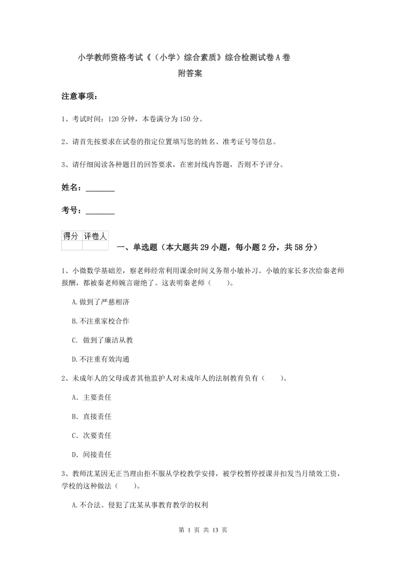 小学教师资格考试《（小学）综合素质》综合检测试卷A卷 附答案.doc_第1页