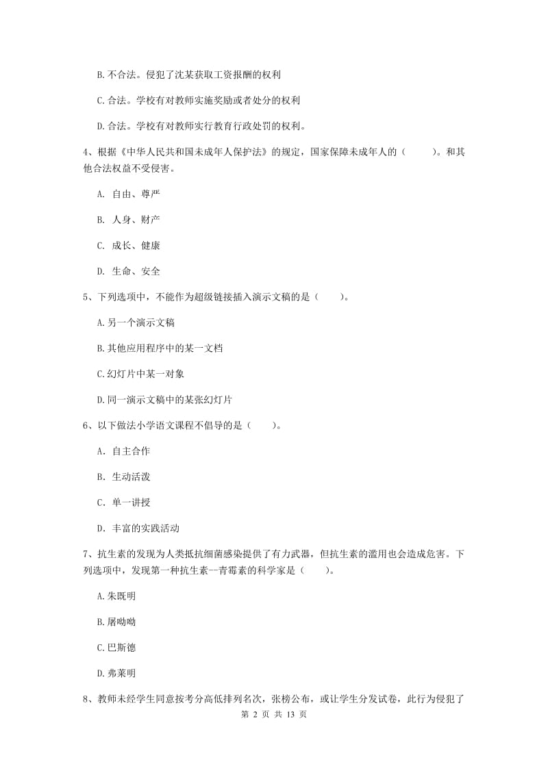 小学教师资格考试《（小学）综合素质》综合检测试卷A卷 附答案.doc_第2页