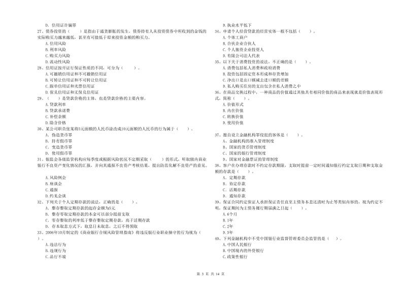 初级银行从业资格考试《银行业法律法规与综合能力》考前练习试题A卷 含答案.doc_第3页