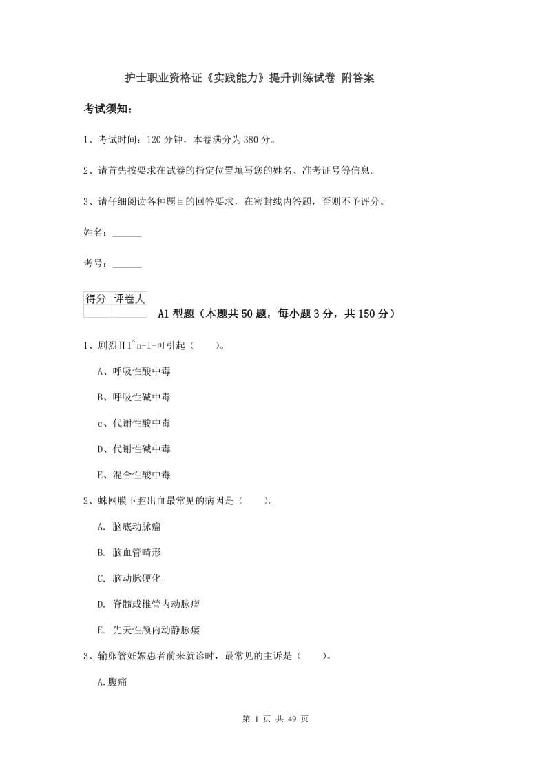 护士职业资格证《实践能力》提升训练试卷 附答案.doc_第1页