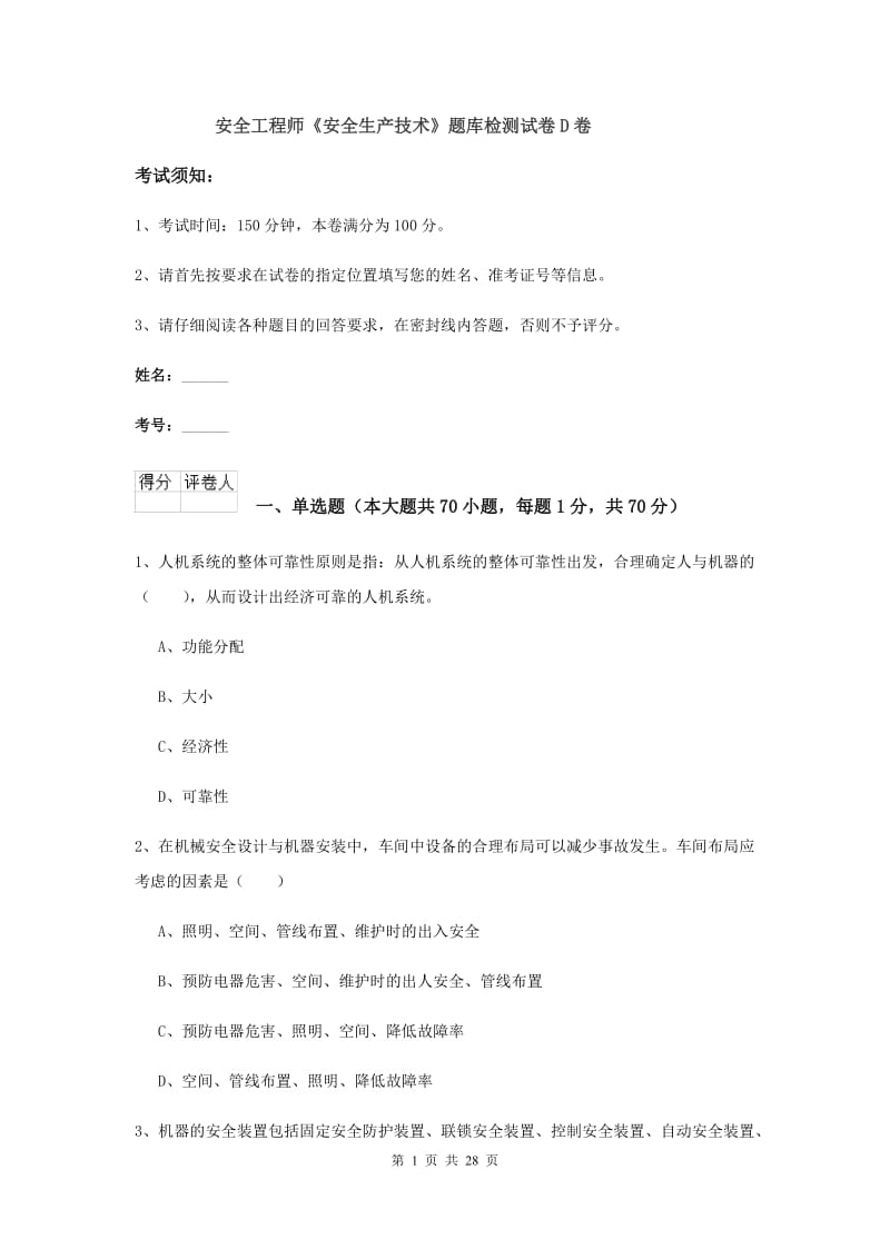 安全工程师《安全生产技术》题库检测试卷D卷.doc_第1页