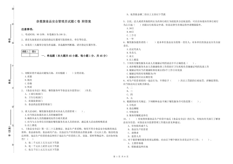 奈曼旗食品安全管理员试题C卷 附答案.doc_第1页